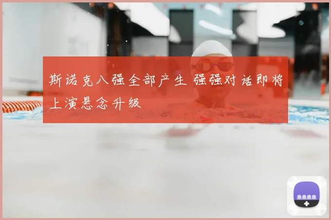 斯诺克八强全部产生 强强对话即将上演悬念升级