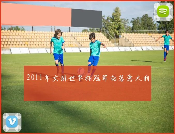2011年女排世界杯冠军花落意大利