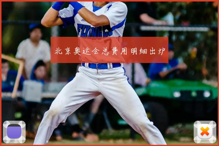 北京奥运会总费用明细出炉