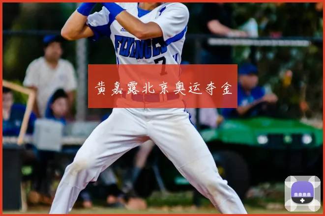 黄嘉露北京奥运夺金