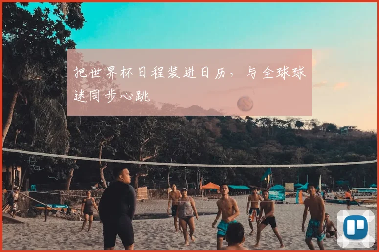 把世界杯日程装进日历，与全球球迷同步心跳