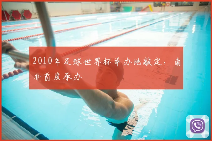 2010年足球世界杯举办地敲定，南非首度承办