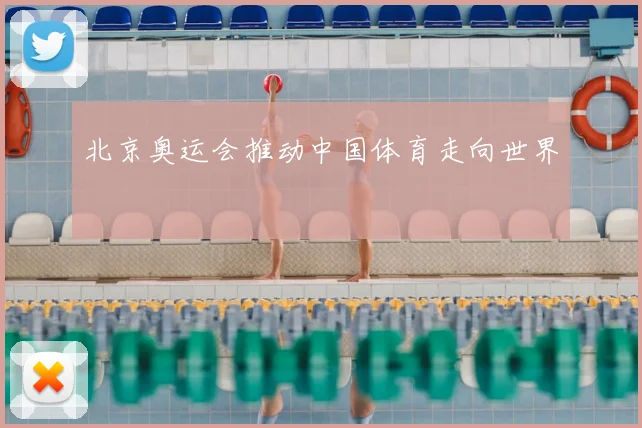 北京奥运会推动中国体育走向世界