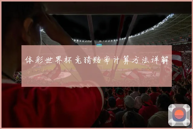 体彩世界杯竞猜赔率计算方法详解