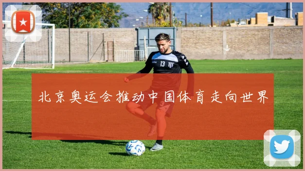 北京奥运会推动中国体育走向世界