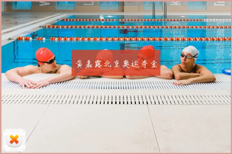 黄嘉露北京奥运夺金