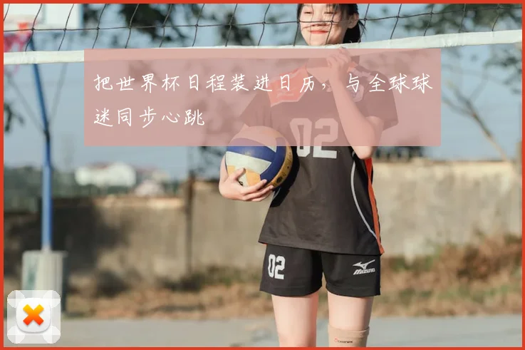 把世界杯日程装进日历，与全球球迷同步心跳