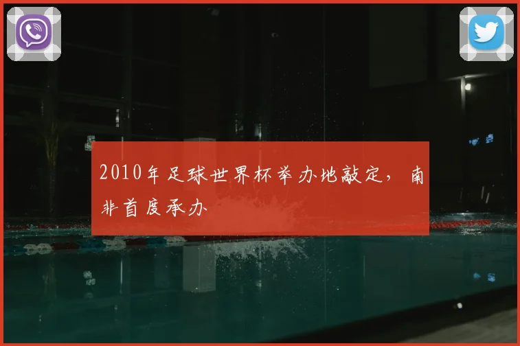 2010年足球世界杯举办地敲定，南非首度承办