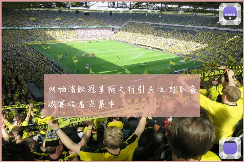 利物浦欧冠基辅之行引关注 球队备战赛程看点集中