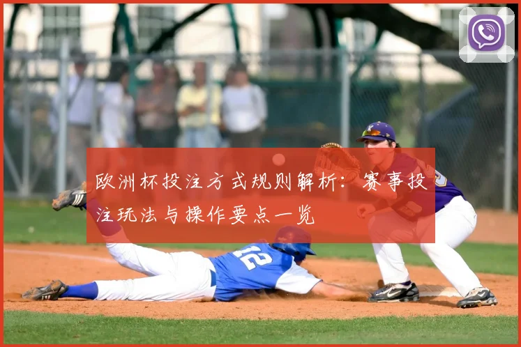 欧洲杯投注方式规则解析：赛事投注玩法与操作要点一览