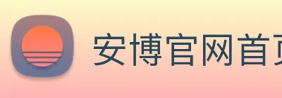 安博官网首页 logo